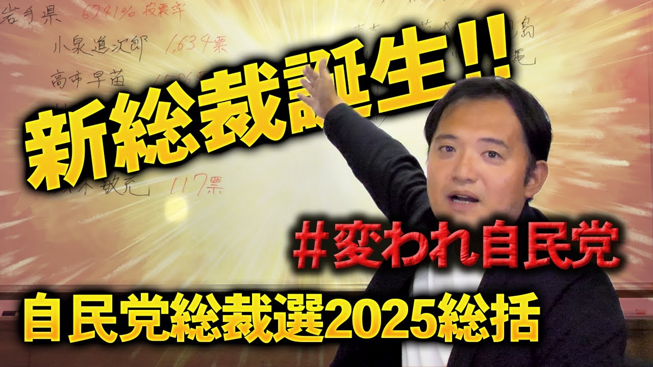 自民党総裁選2025総括