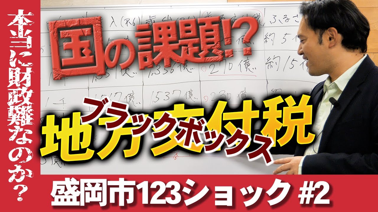 #2 盛岡123ショック『本当に盛岡は財政難なのか？』〜国の課題「地方交付税」〜