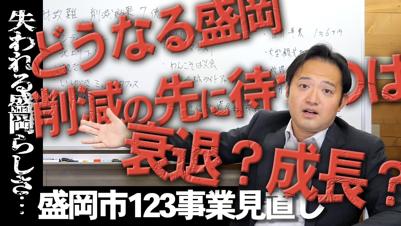 【財政難の衝撃】盛岡市123事業見直し 効果7億円 〜失われる盛岡らしさ〜
