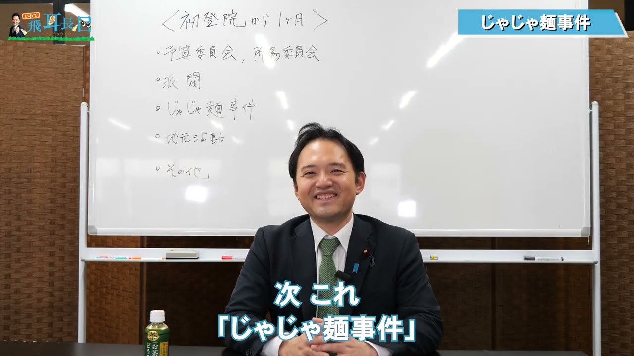 国会当選後一ヶ月ダイジェスト