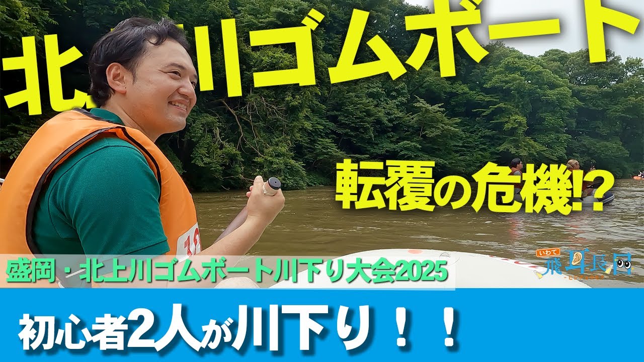 初心者2人がゴムボートで川下りに挑戦！ 【北上川ゴムボート川下り大会2025】