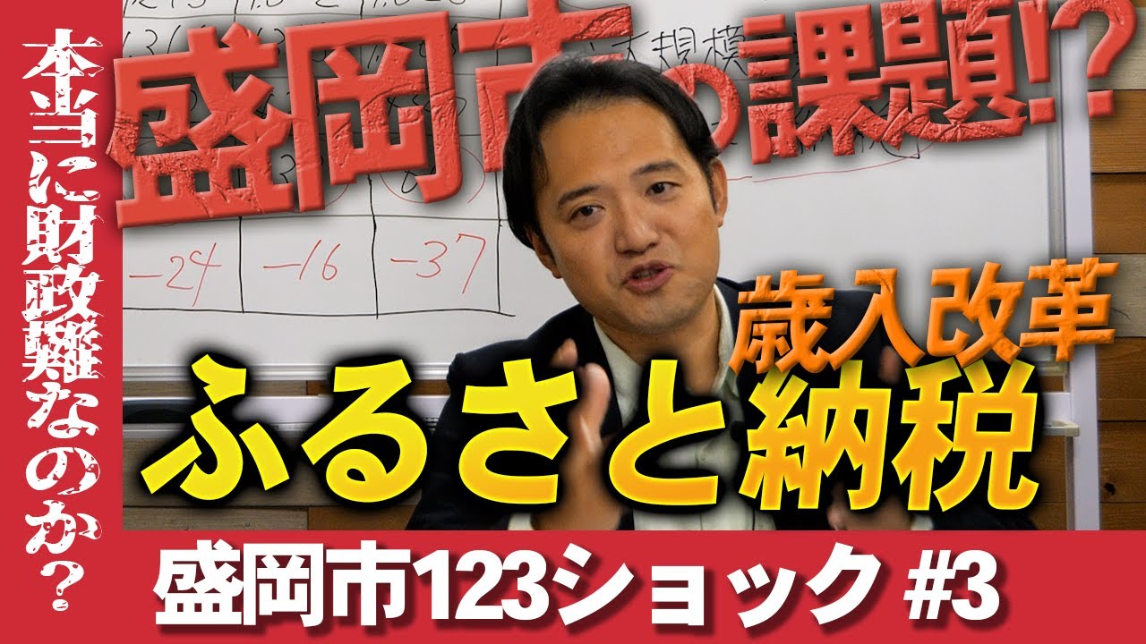 #3 盛岡123ショック『本当に盛岡は財政難なのか？』〜盛岡市の課題〜