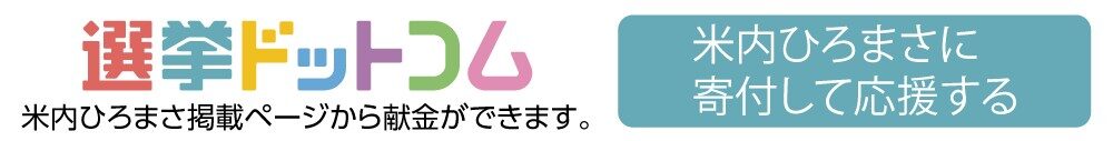 選挙ドットコム 米内ひろまさ　献金バナー